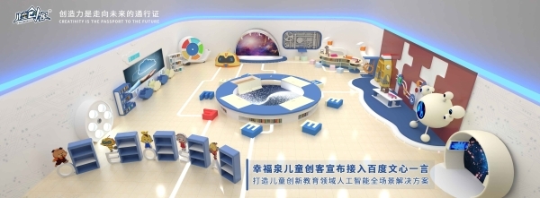 幸福泉兒童創(chuàng)客接入文心一言，開啟兒童創(chuàng)新教育AI新時代