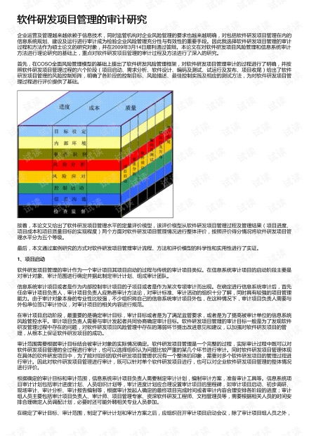 軟件研發(fā)項目管理的審計研究資源探討與教育軟件開發(fā)實踐